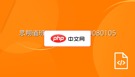 思翔值班表管理 build 20080105