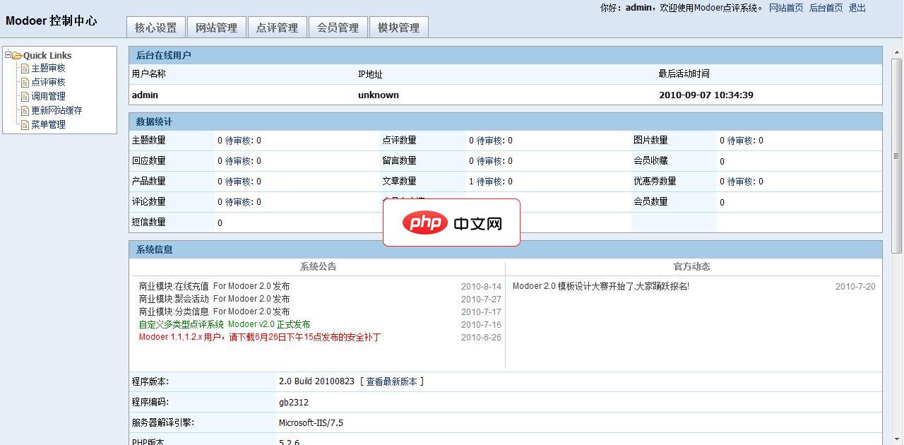 Modoer多功能点评系统2.5 精华版 Build 20110710 GBK