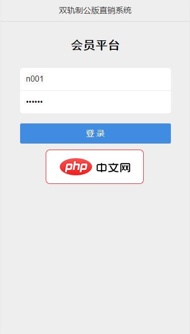 双轨制直销软件手机版(带后台管理)