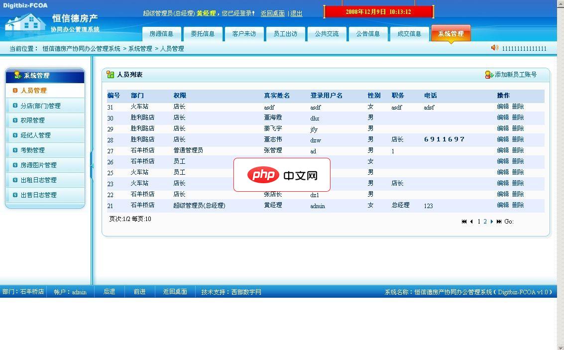 西部数字房屋中介信息管理平台