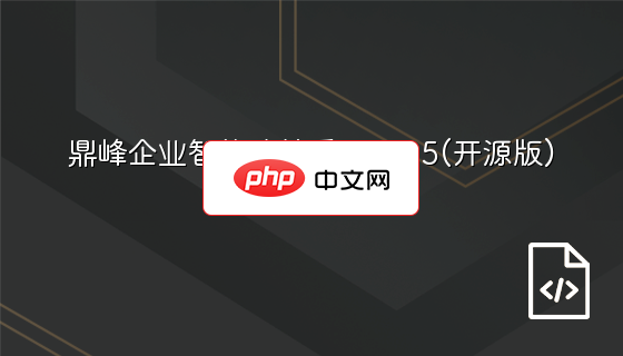 鼎峰企业智能建站系统0.1.5(开源版)