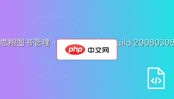 思翔图书管理、借阅登记系统 build 20080308