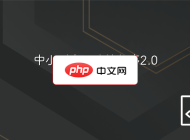 中小型企业建站程序2.0