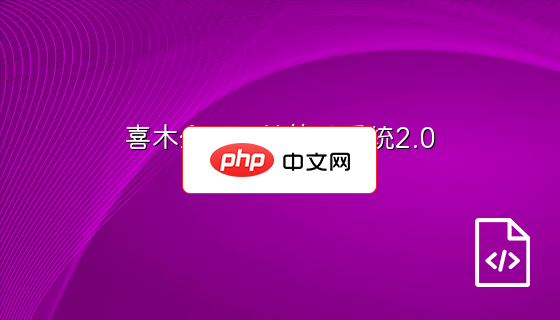 喜木企业网站管理系统2.0