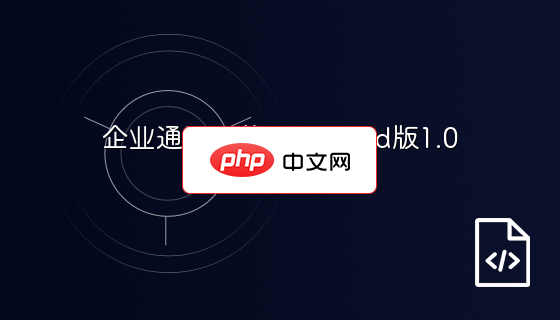 企业通讯录移动Android版1.0