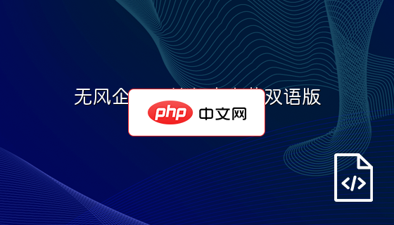 无风企业网站程序中英双语版