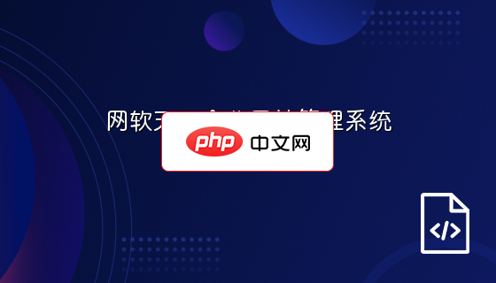 网软天下企业网站管理系统