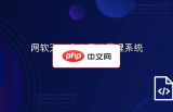 网软天下企业网站管理系统