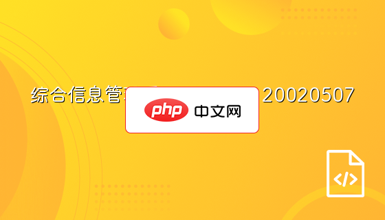 综合信息管理系统2.0 build 20020507