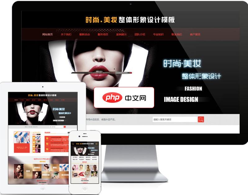 美妆形象设计网站源码1.7.3