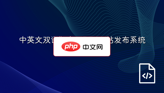 中英文双语版企业动态网站发布系统