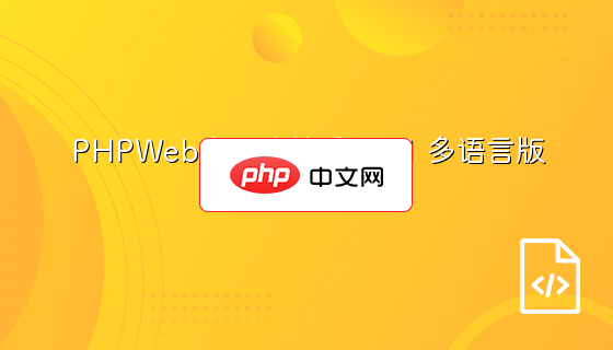 PHPWeb企业建站系统4.1 多语言版