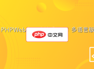 PHPWeb企业建站系统4.1 多语言版