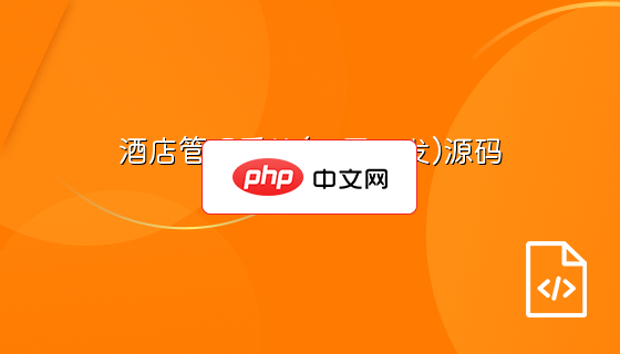 酒店管理系统(三层开发)源码