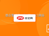 酒店管理系统(三层开发)源码