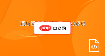 酒店管理系统(三层开发)源码