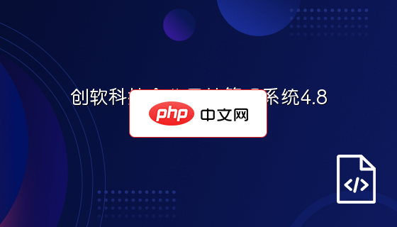 创软科技企业网站管理系统4.8