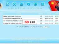 网纪互联工作室公文签收系统司法版20130919
