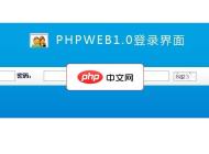 phpweb1.0 美化简洁版