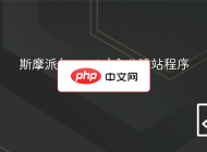 斯摩派(smapie)企业建站程序