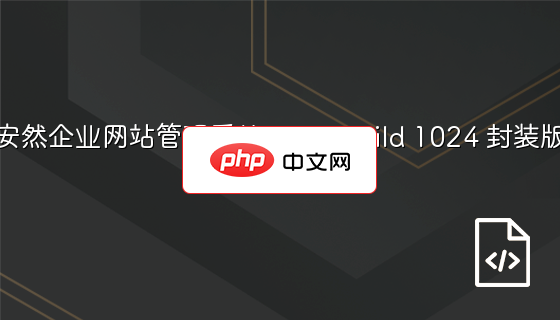 安然企业网站管理系统2005 Build 1024 封装版