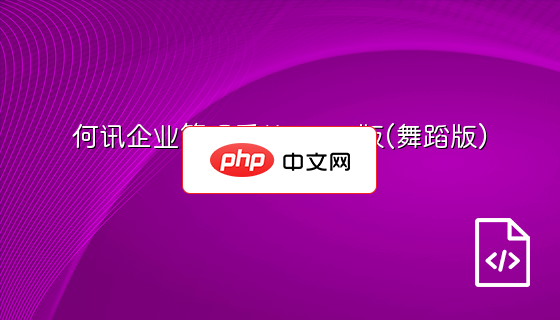 何讯企业管理系统 H6.1版(舞蹈版)