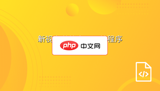 新视点科技企业全站程序