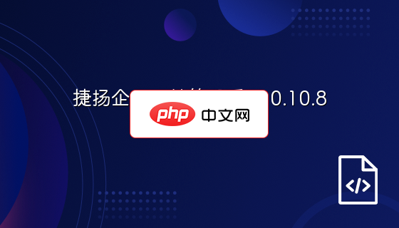 捷扬企业网站管理系统 0.10.8