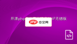 开源php企业网站程序PHP无错版