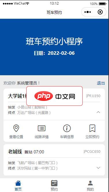 员工班车预约小程序