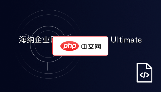 海纳企业网站管理系统2.0 Ultimate
