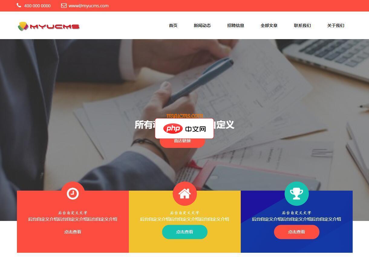 MYUCMS企业官网系统1.2