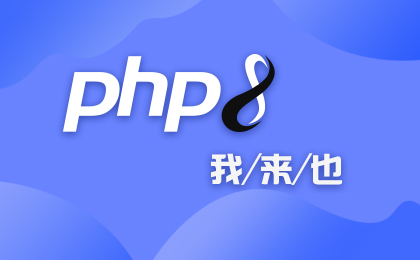 PHP8新特性