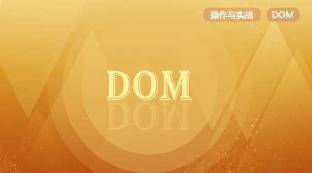 DOM操作與實戰案例課件以及源碼