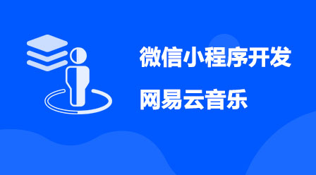 WeChat applet development (NetEase Cloud Music) related courseware