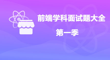 前端學科面試題大全相關課件