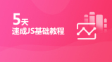 5天速成JS基础视频教程课后课件