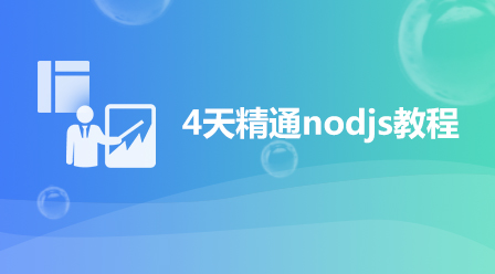 4天精通nodejs教程相关课件