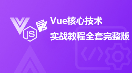 Vue核心技术实战教程相关课件