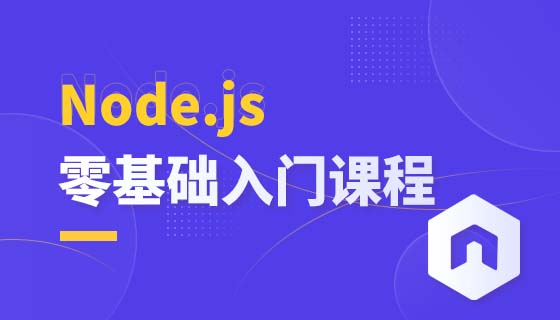 Node.js零基础入门课程