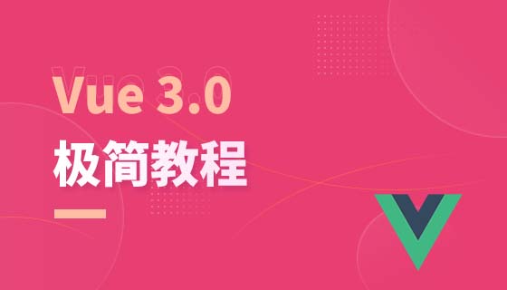 Vue3.0极简教程