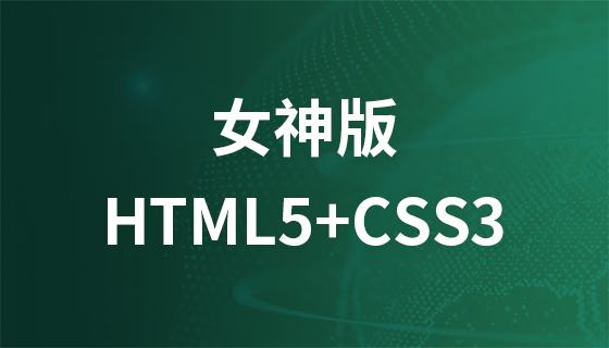 前端HTML5+CSS3（女神版）相关资料