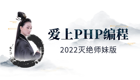 从PHP基础到ThinkPHP6实战（2022灭绝师妹力作）