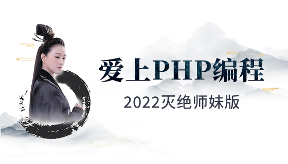 Des bases de PHP à la pratique de ThinkPHP6 (le chef-d'œuvre d'Extinct Junior Sister 2022)