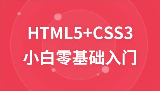 前端小白零基础入门HTML5+CSS3相关课件