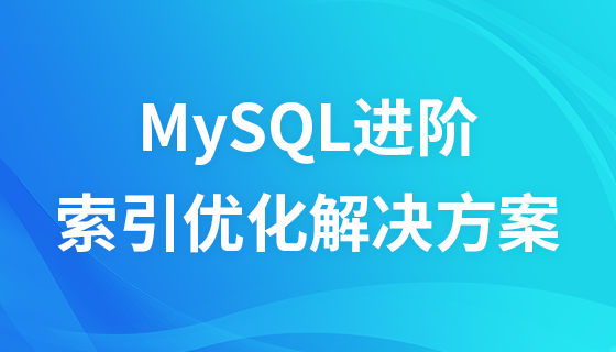 MySQL索引优化解决方案相关课件