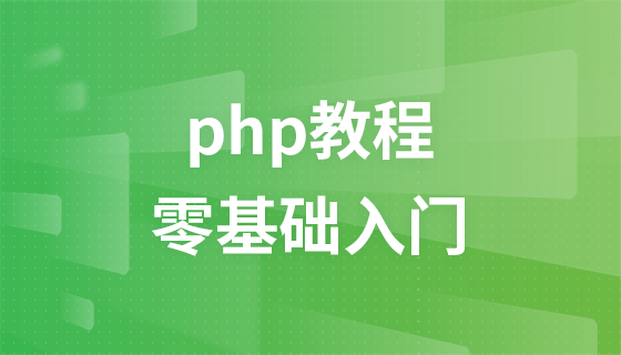 PHP基础到实战课件
