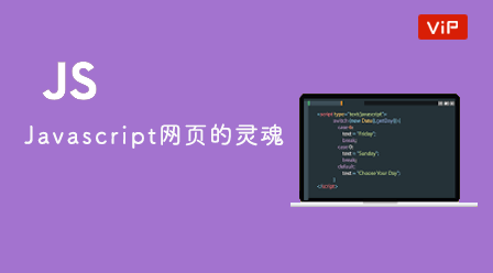 JavaScript-网页的灵魂