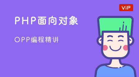 PHP物件導向程式設計-OOP技術