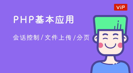 PHP會話控制-檔案上傳-分頁技術